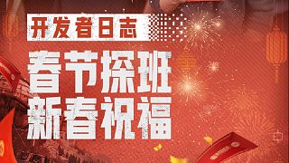 【失控進化】開發(fā)者日志：策劃新春祝福，福利加倍！