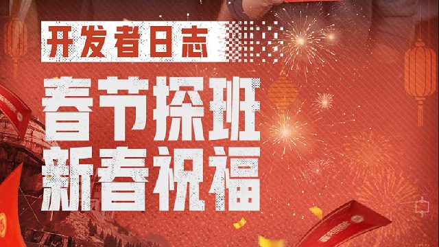 【失控进化】开发者日志：策划新春祝福，福利加倍！