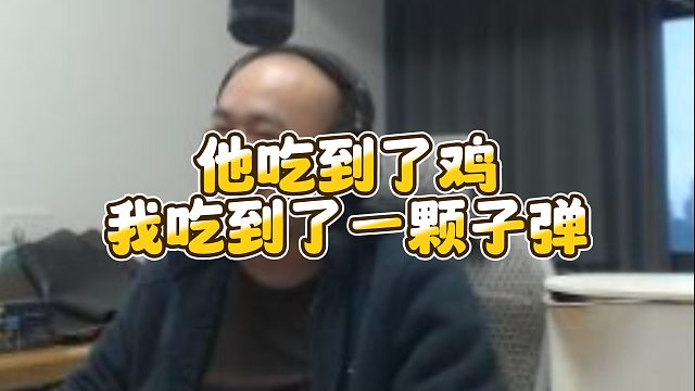 【拉风龙】他吃到了鸡我吃到了一颗子弹