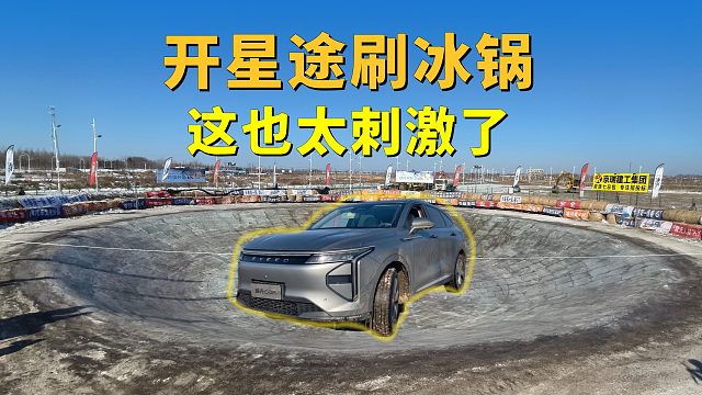 开星途瑶光C-DM在长春刷冰锅，这也太刺激了