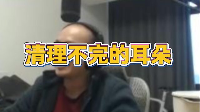 【拉风龙】清理不完的耳朵