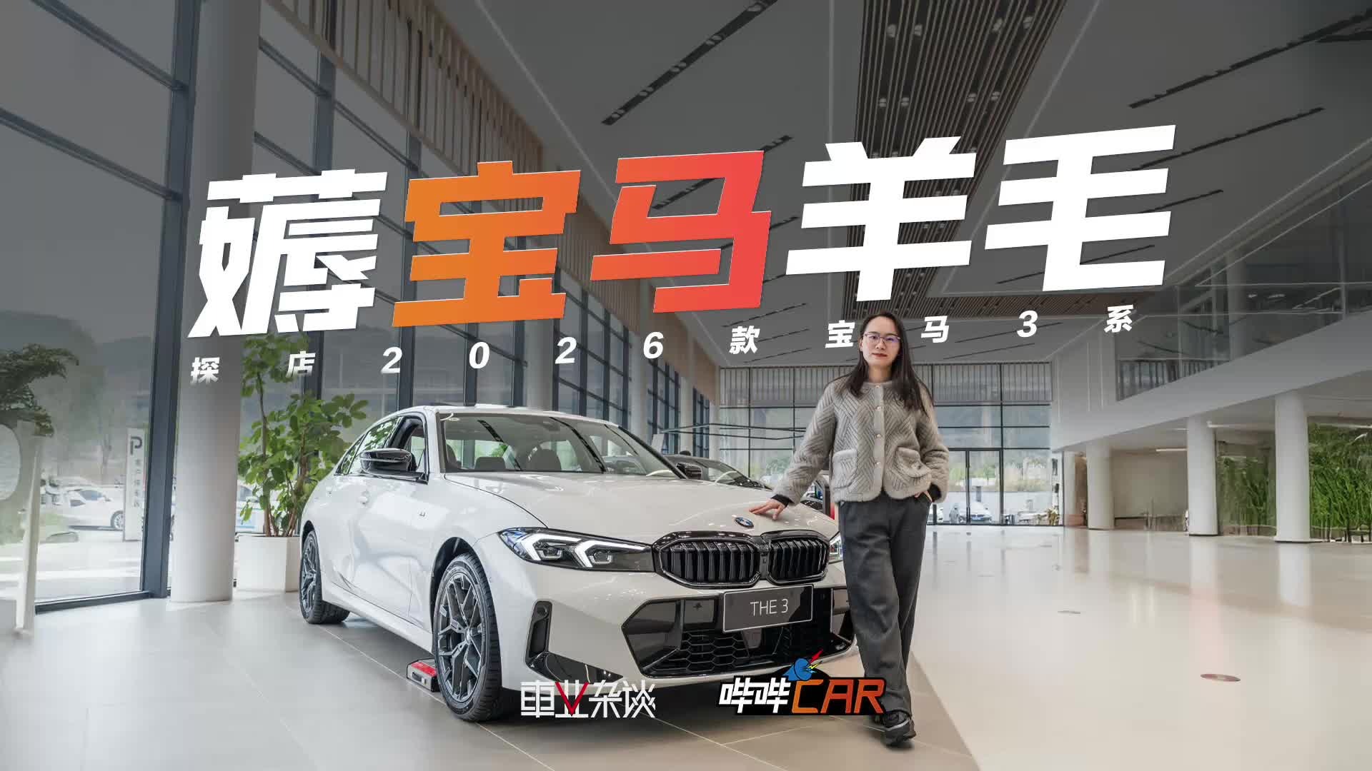 22万左右入门！2026款宝马3系降价增配，2025款还值得买吗？