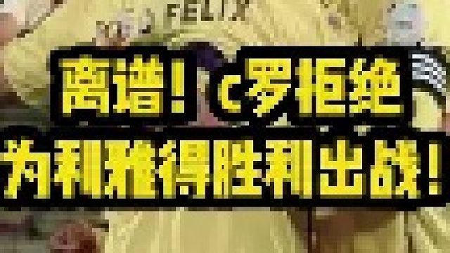 逆境之王罗拒绝为利雅得胜利出战