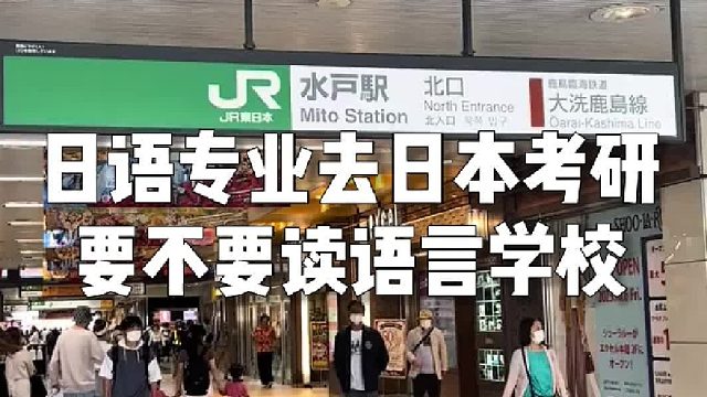 日语专业去日本考研要不要读语言学校？