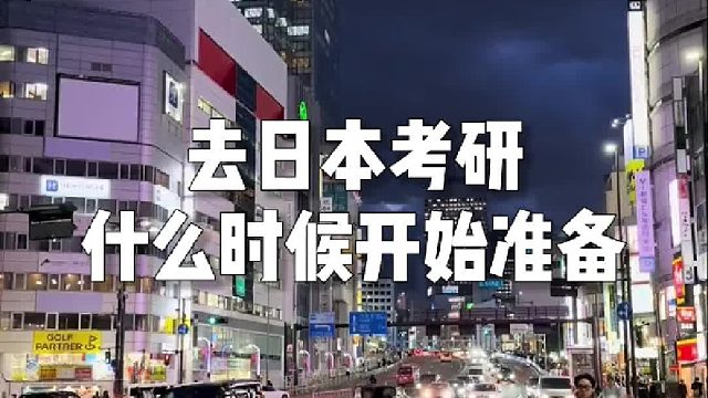 去日本考研什么时候开始准备？