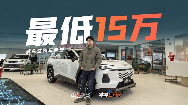 威兰达最低只要15万，适合入手，但哪个配置最推荐呢？