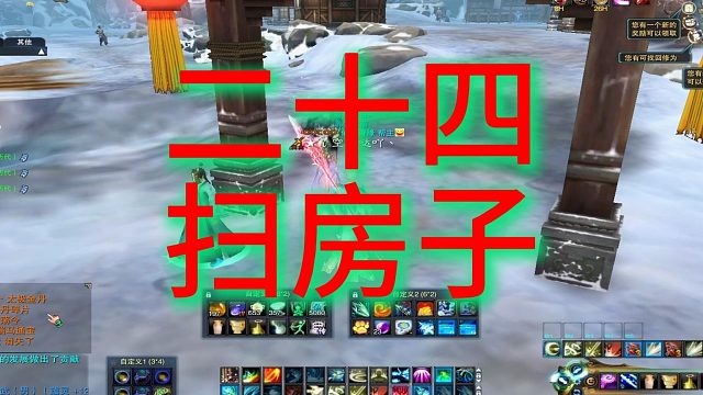 二十四—扫房子