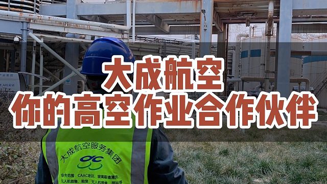 大成航空你的高空合作伙伴！！！#大成航空 #低空经济 #无人机应用