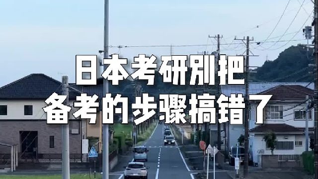 日本考研别把备考的步骤搞错了！