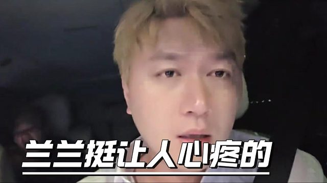 兰兰挺让人心疼的，有能力的大哥多关照下