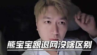 熊寶寶跟退網(wǎng)沒啥區(qū)別，不知為啥做不出流水