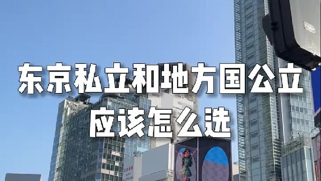 东京私立和地方国公立应该怎么选？