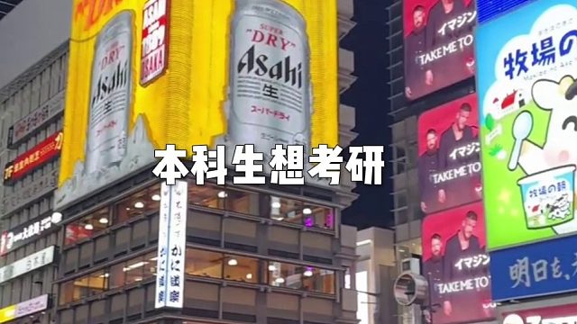 选择在国内考研还是去日本考研？