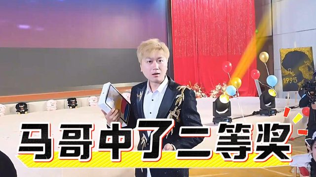 马哥中了二等奖，太扯了我要验牌