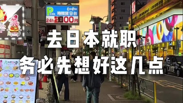 去日本就职务必先想好这几点！