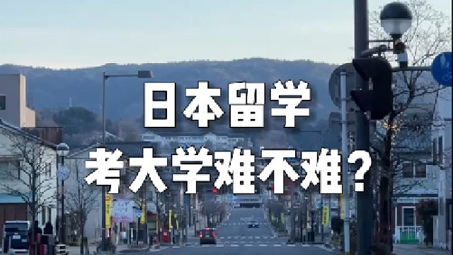 日本留学考大学难不难？