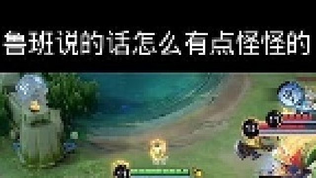 鲁班所言怎感觉如此异样