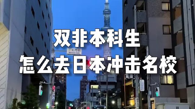 双非本科生怎么去日本冲击名校？
