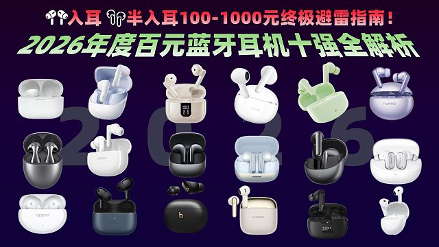 盘点哪些百元蓝牙耳机值得推荐？蓝牙耳机推荐自费无恰饭！| 打工人学生党必看！