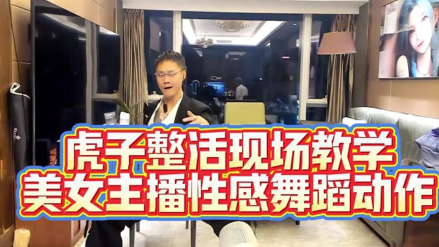 虎子整活现场教学乔鹿鹿舞蹈动作