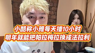 【小小小酷哥】小酷稱小雅每天播10小時(shí)，明年就能把帕拉梅拉換成法拉利