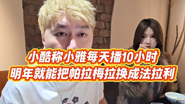 【小小小酷哥】小酷称小雅每天播10小时，明年就能把帕拉梅拉换成法拉利