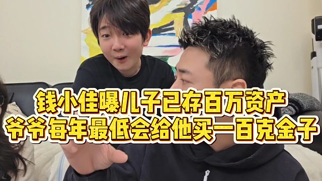 【钱小佳】钱小佳曝儿子已存百万资产，爷爷每年最低会给他买一百克金子