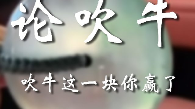 我就静静看着你吹