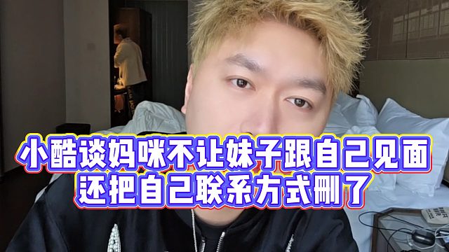 【小小小酷哥】小酷谈妈咪不让妹子跟自己见面，还把自己联系方式删了