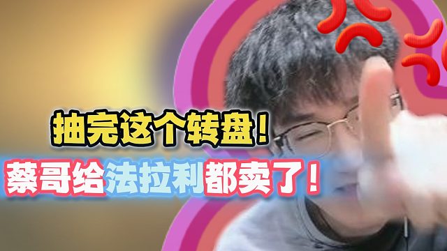 抽完这个转盘！蔡哥给法拉利都卖了！
