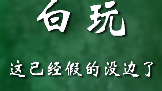 既浪费了时间也浪费了钱