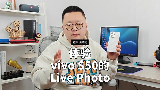 【老秦说数码】体验vivo S50的Live Photo