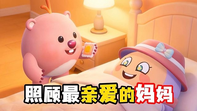 比起美味的零食，我更关心的是妈妈累不累！