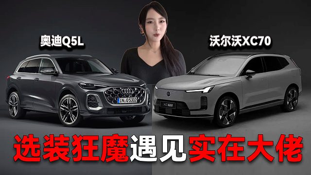 选装狂魔和实在大佬！Q5L和XC70该怎么选？诚意之车是哪个
