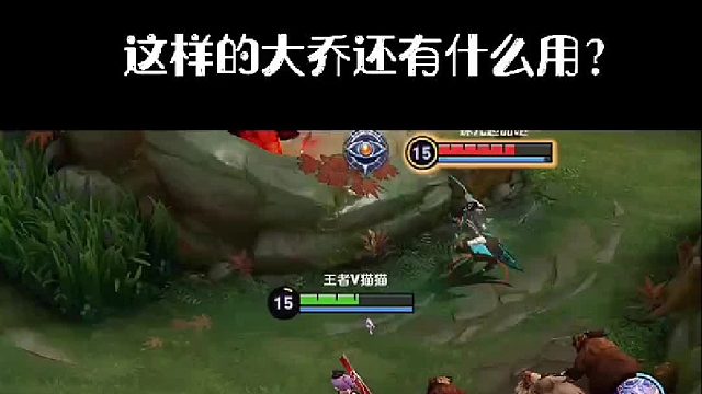 这样的大乔还有什么用