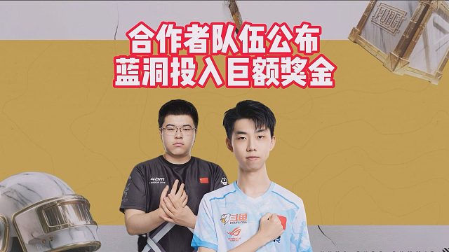 合作者队伍公布，蓝洞投入巨额奖金