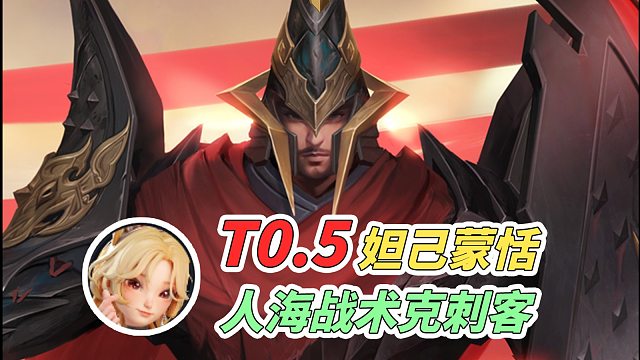 【王者万象棋】冬弈杯夺冠阵容-妲己蒙恬：人海战术应对顶级刺客！