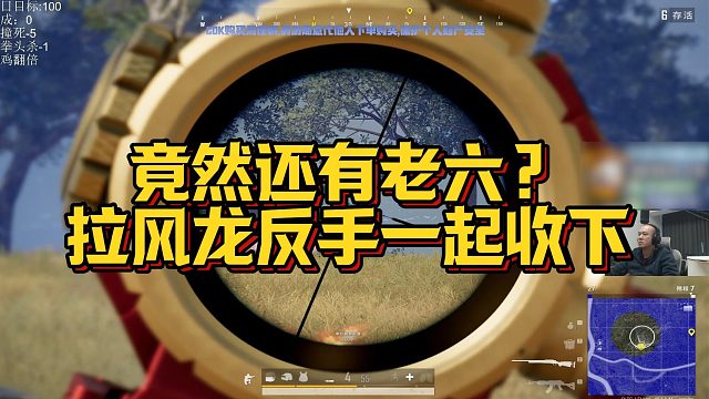 【拉风龙】竟然还有老六？拉风龙反手一起收下