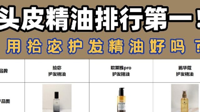 用拾宓护发精油好吗？护发精油避坑排行榜！信息差让你多花冤枉钱