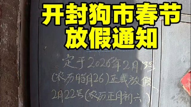 大家不要再问啦！开封狗市春节放假最新通知来了，想逛的结合时间