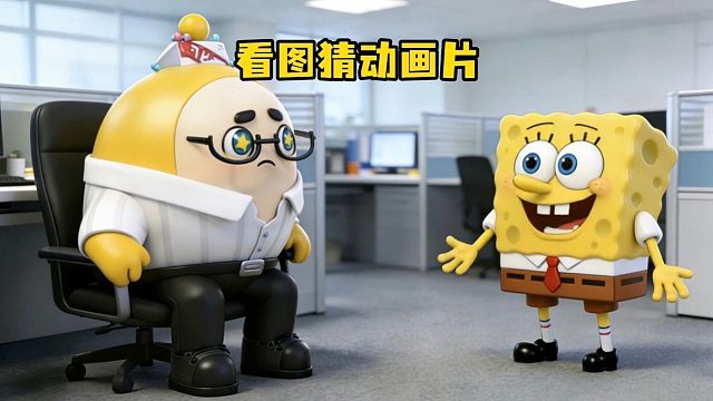 你能猜出所有的动画片吗