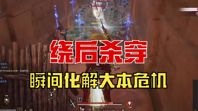 【战意】一波突然的绕后化解危机