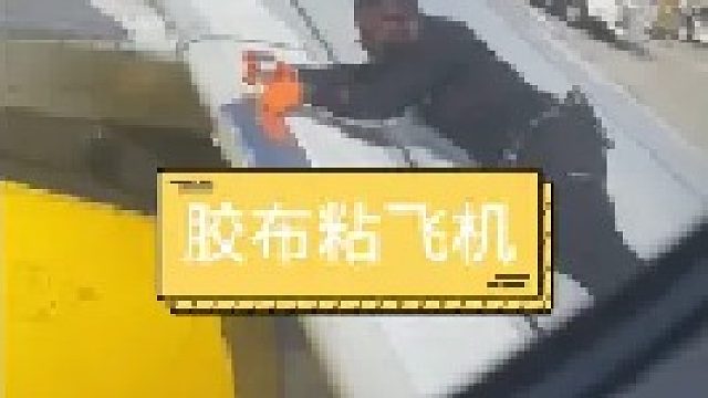 人家肯定不是一般胶布