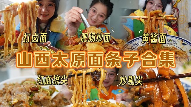 【逛吃太原】面条子合集！打卤面黄酱面炒剔尖红面擦尖肥肠面！嗝