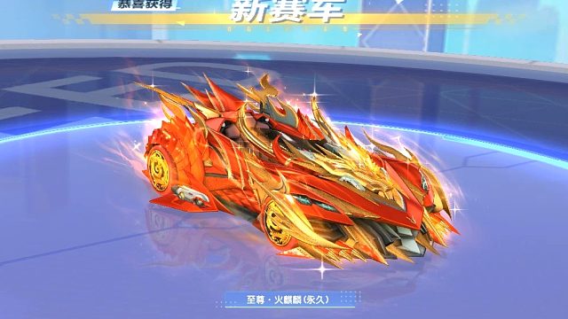 朕哥欧气拉满！普通夺宝券直接拿下永久S车火麒麟