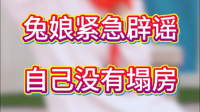 兔娘紧急辟谣，自己没有塌房