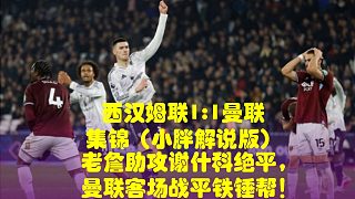 老詹助攻謝什科絕平，曼聯(lián)客場戰(zhàn)平鐵錘幫！