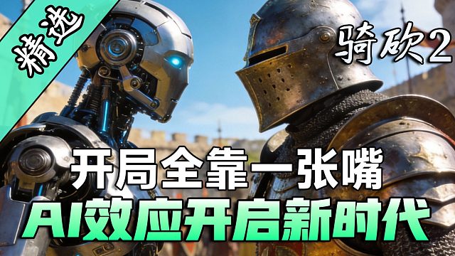 骑砍2最强“因果律武器”！神级MOD《AI效应》上线！