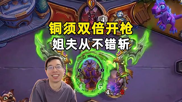 驴鸽：铜须双倍开枪，姐夫从不错斩！