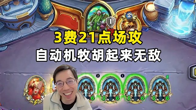 驴鸽：3费21场攻，威兹班自动机牧胡起来无敌！